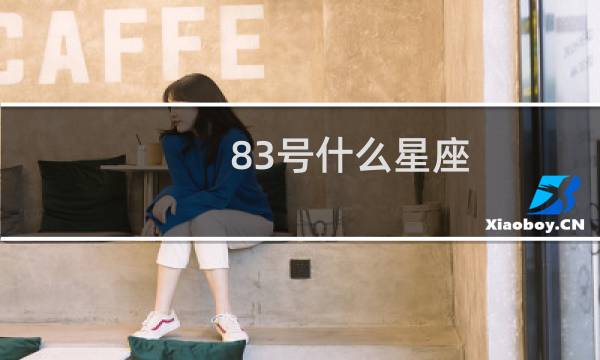 83号什么星座