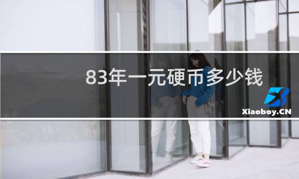 83年一元硬币多少钱