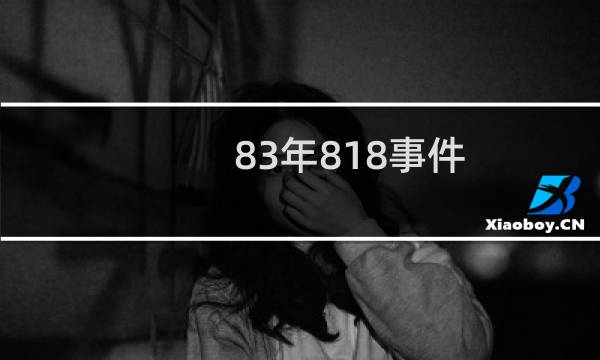 83年818事件（818事件）