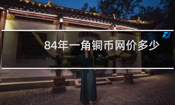 84年一角铜币网价多少