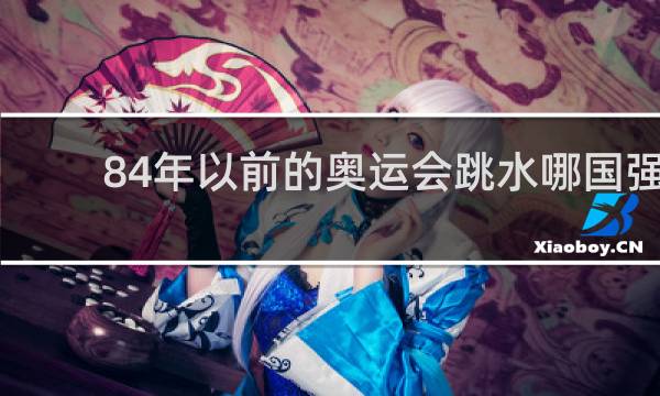 84年以前的奥运会跳水哪国强