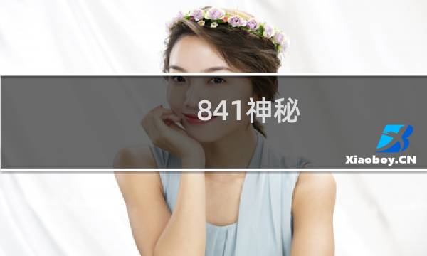 841神秘