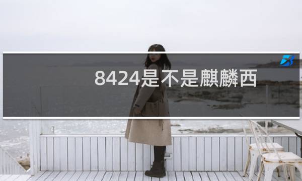 8424是不是麒麟西瓜（8424是不是麒麟瓜）图片