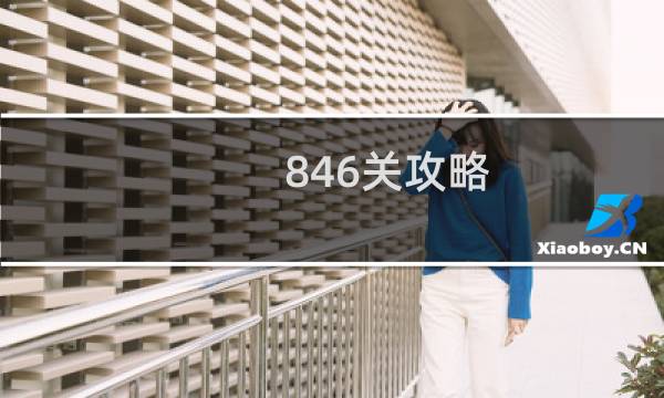 846关攻略