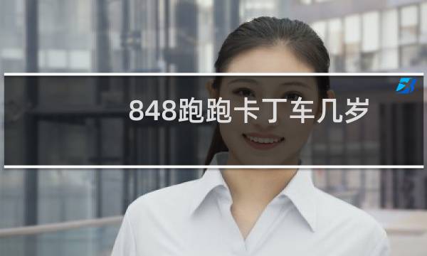 848跑跑卡丁车几岁