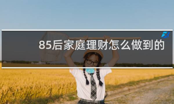 85后家庭理财怎么做到的