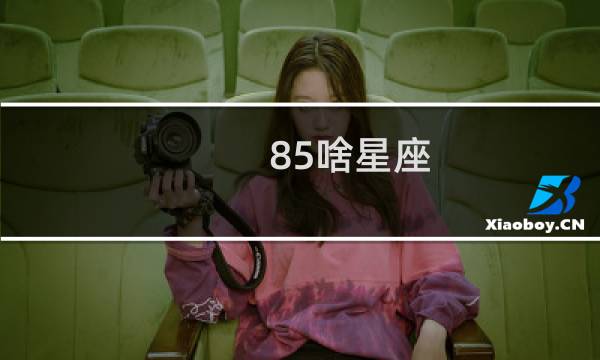 85啥星座