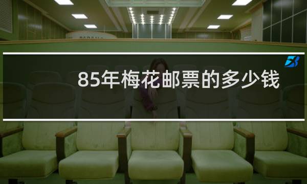 85年梅花邮票的多少钱