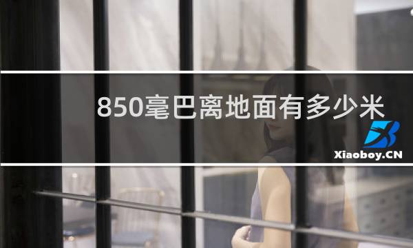 850毫巴离地面有多少米