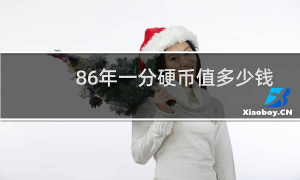 86年一分硬币值多少钱