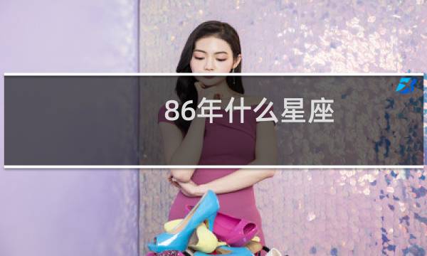 86年什么星座