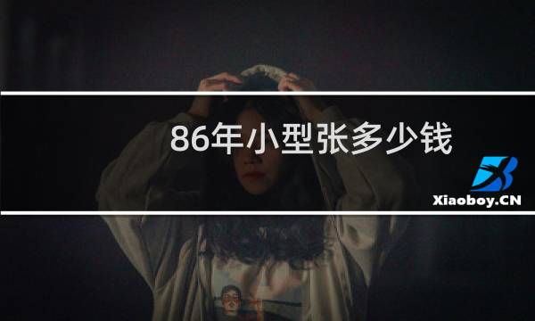 86年小型张多少钱