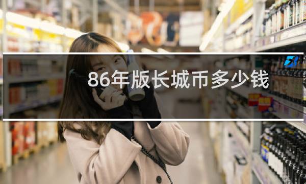 86年版长城币多少钱