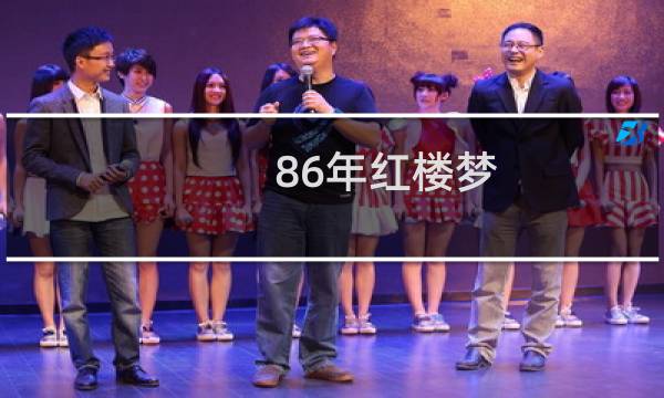 86年红楼梦
