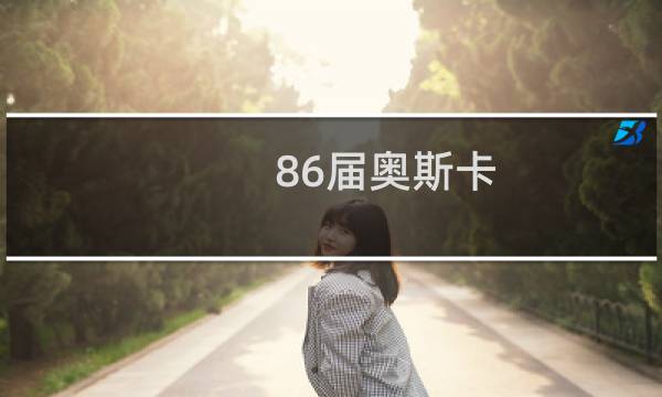86届奥斯卡