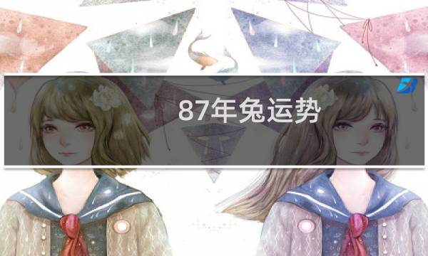 87年兔运势