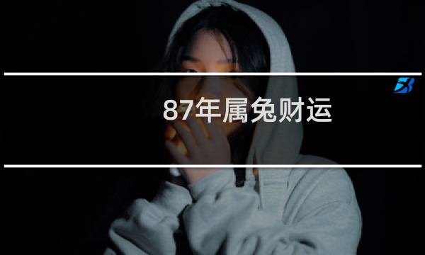 87年属兔财运