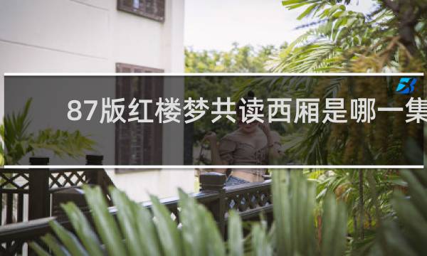 87版红楼梦共读西厢是哪一集