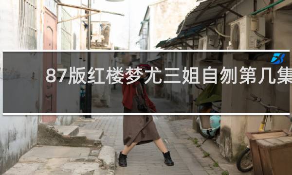 87版红楼梦尤三姐自刎第几集