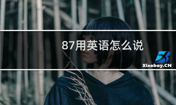 87用英语怎么说