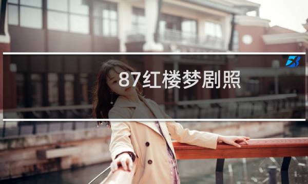 87红楼梦剧照