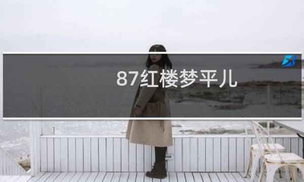 87红楼梦平儿