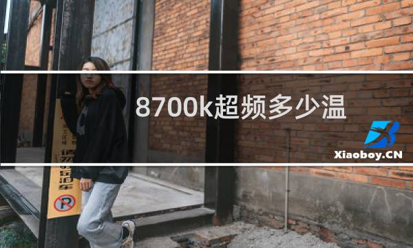 8700k超频多少温度正常（8700k超频多少稳定）图片