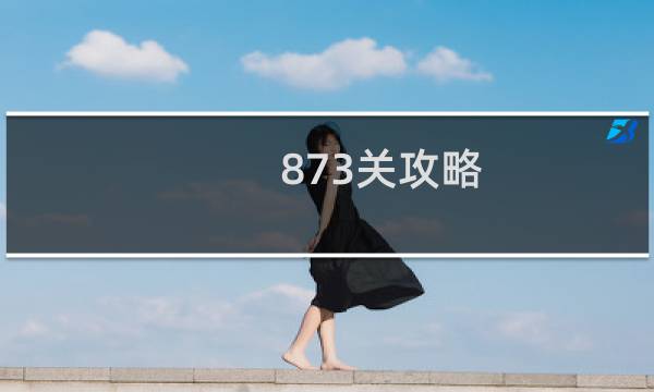 873关攻略