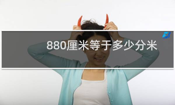 880厘米等于多少分米