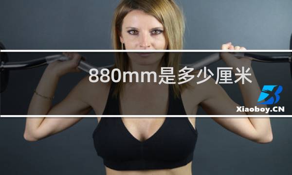 880mm是多少厘米