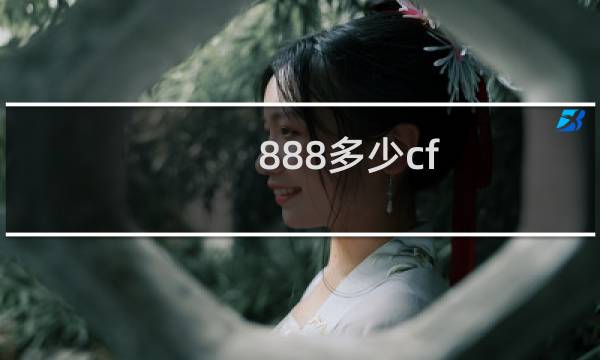 888多少cf