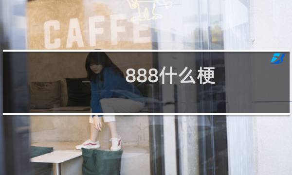 888什么梗？888是什么意思什么梗