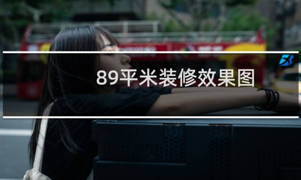 89平米装修效果图