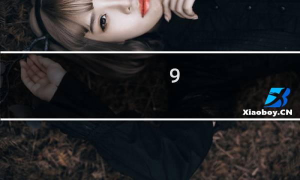 9.13星座