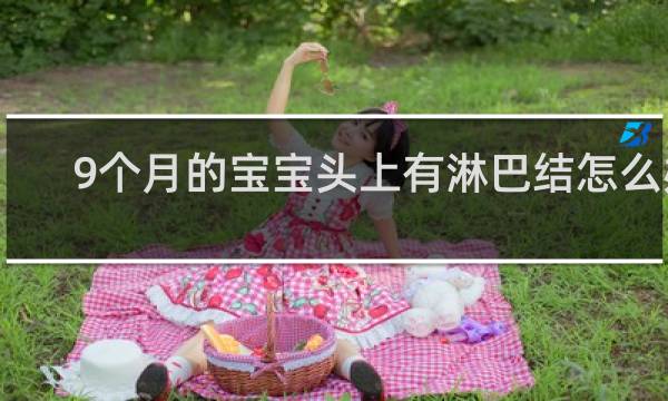 9个月的宝宝头上有淋巴结怎么办