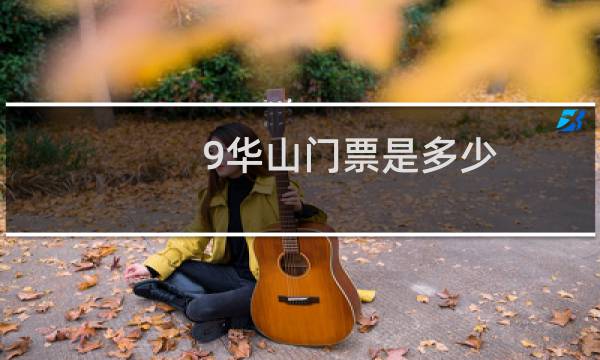 9华山门票是多少