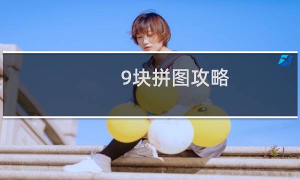 9块拼图攻略