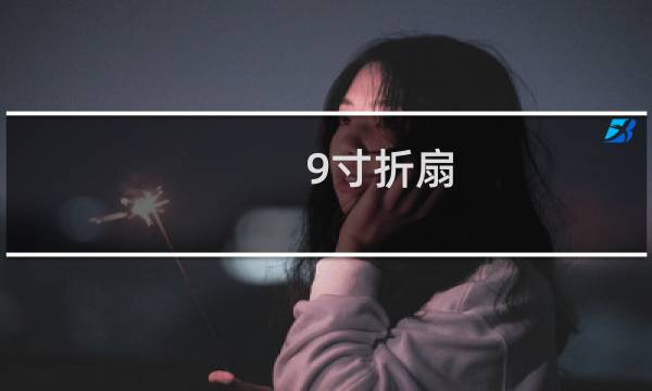 9寸折扇 多少厘米