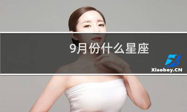 9月份什么星座