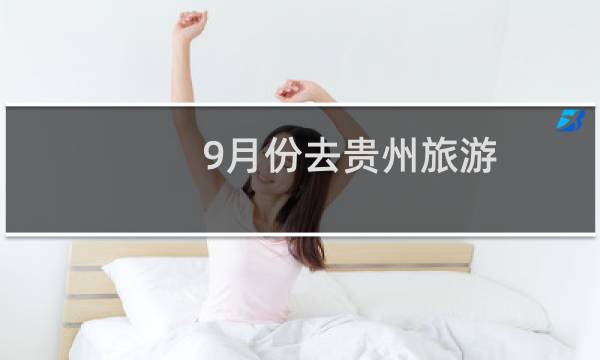 9月份去贵州旅游