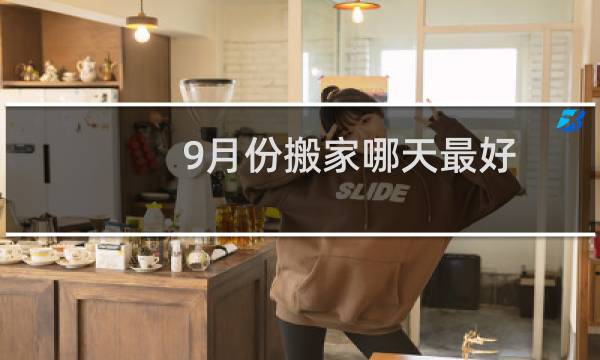 9月份搬家哪天最好