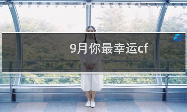 9月你最幸运cf