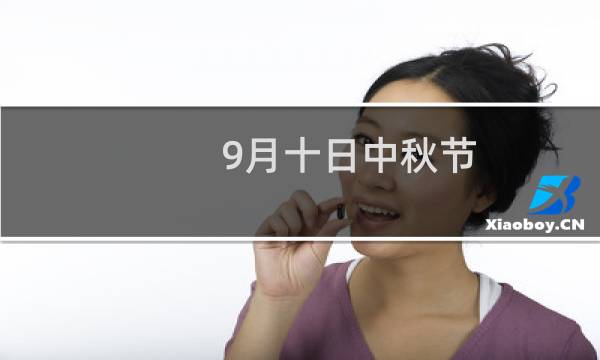 9月十日中秋节