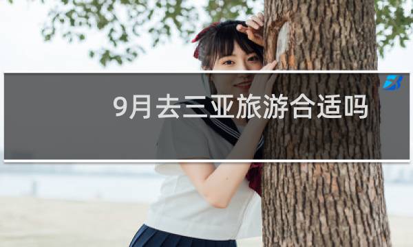 9月去三亚旅游合适吗