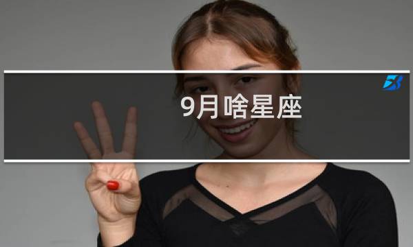 9月啥星座