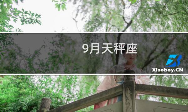 9月天秤座