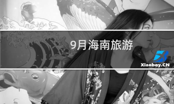 9月海南旅游