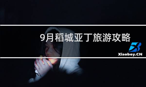 9月稻城亚丁旅游攻略