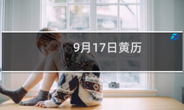 9月17日黄历