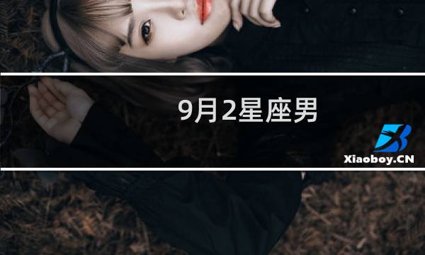 9月2星座男